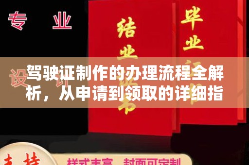 仁寿驾驶证制作的办理流程全解析，从申请到领取的详细指南
