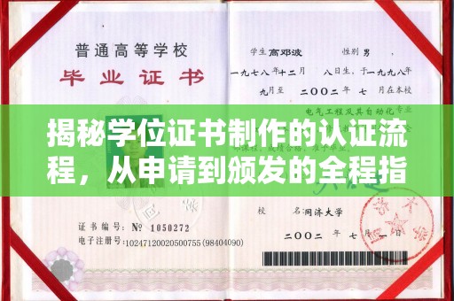 宁陕揭秘学位证书制作的认证流程，从申请到颁发的全程指南